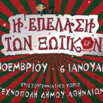 ΕΠΕΛΑΣΗ ΤΩΝ ΞΩΤΙΚΩΝ 2018