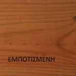 ER-LAC ΚΑΣΤΑΝΙΑ WOOD STAIN 1005