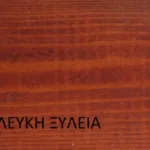 ER-LAC ΚΑΣΤΑΝΙΑ WOOD STAIN 1005